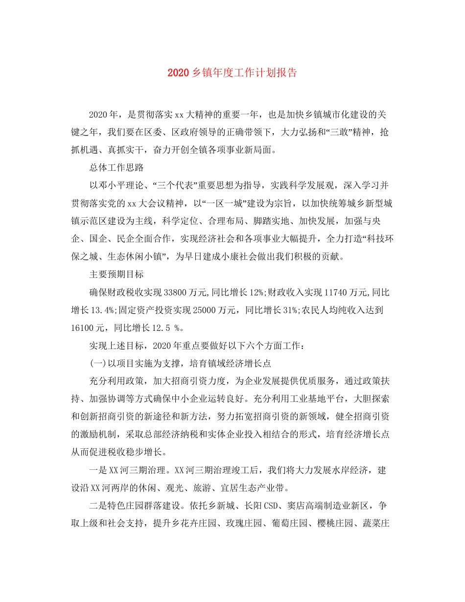 乡镇年度工作计划报告_第1页