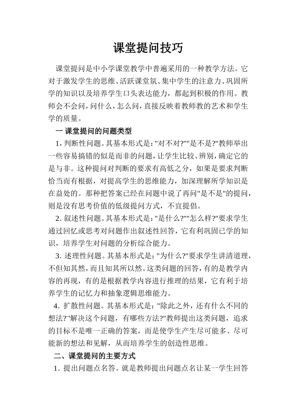课堂提问技巧_第1页
