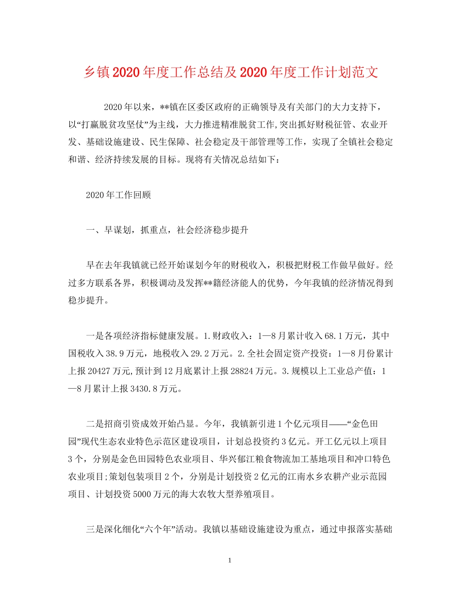 工作总结乡镇年度工作总结及年度工作计划范文_第1页