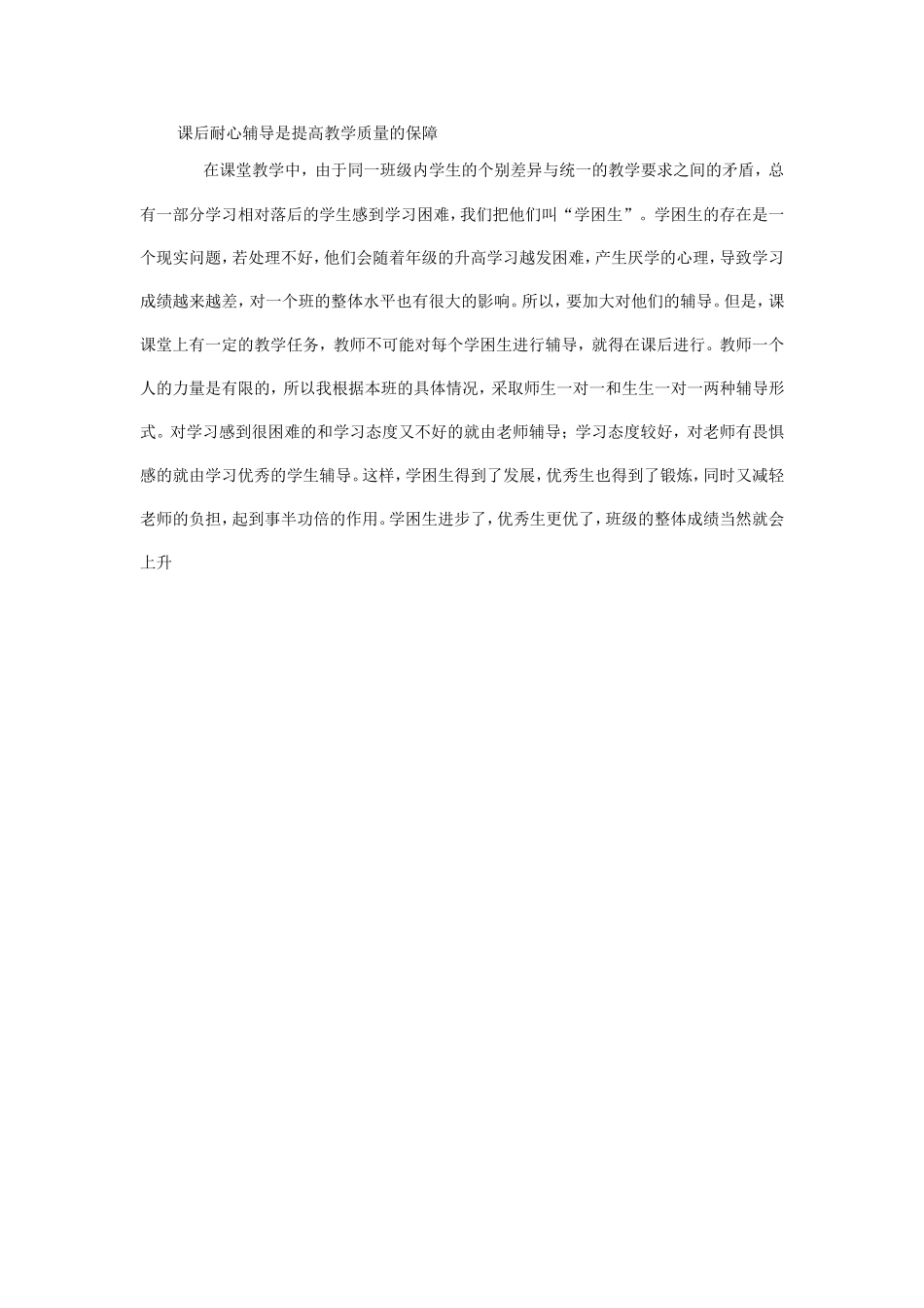 课后耐心辅导是提高教学质量的保障_第1页