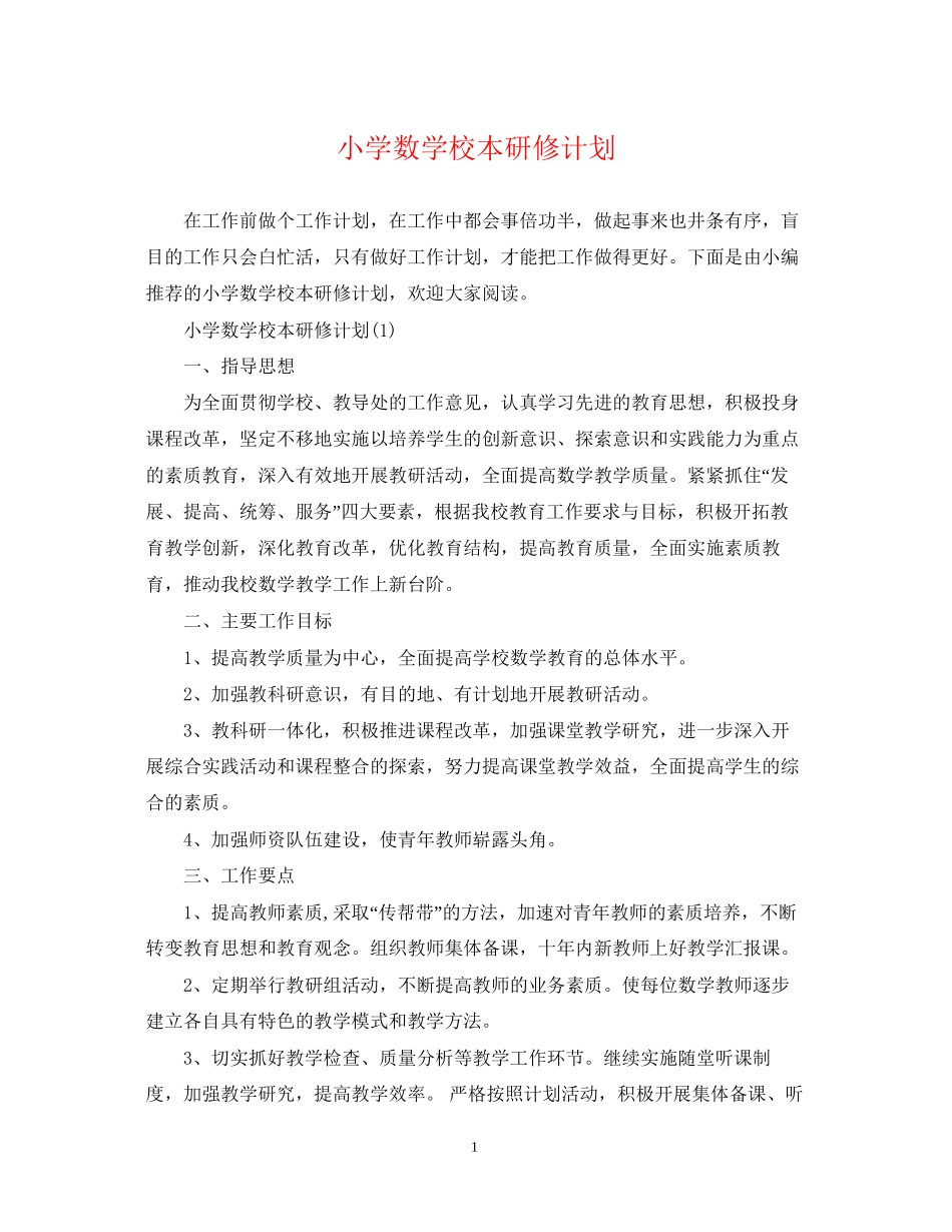 小学数学校本研修计划_第1页
