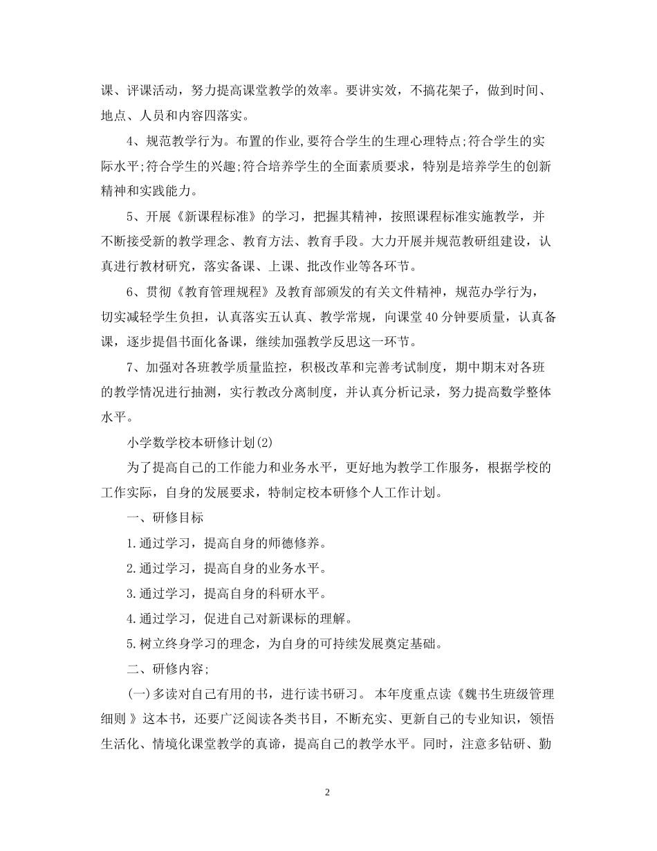 小学数学校本研修计划_第2页