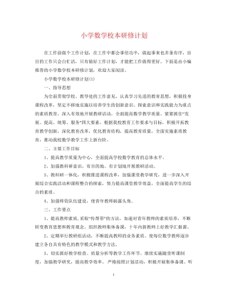 小学数学校本研修计划