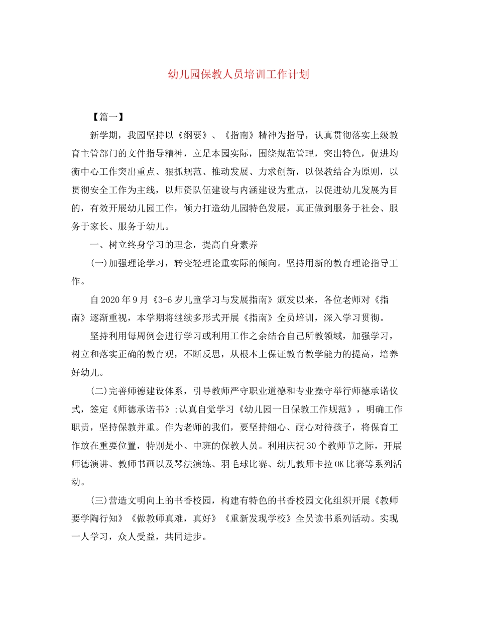 幼儿园保教人员培训工作计划_第1页