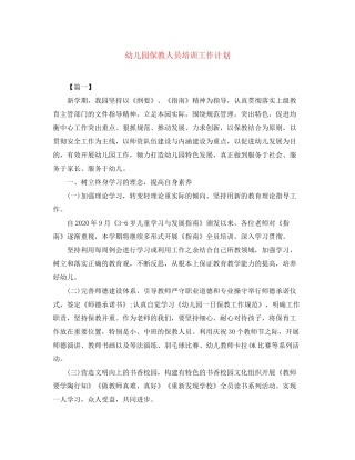 幼儿园保教人员培训工作计划