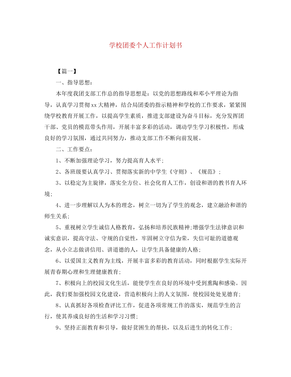 学校团委个人工作计划书_第1页