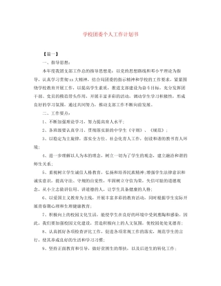学校团委个人工作计划书
