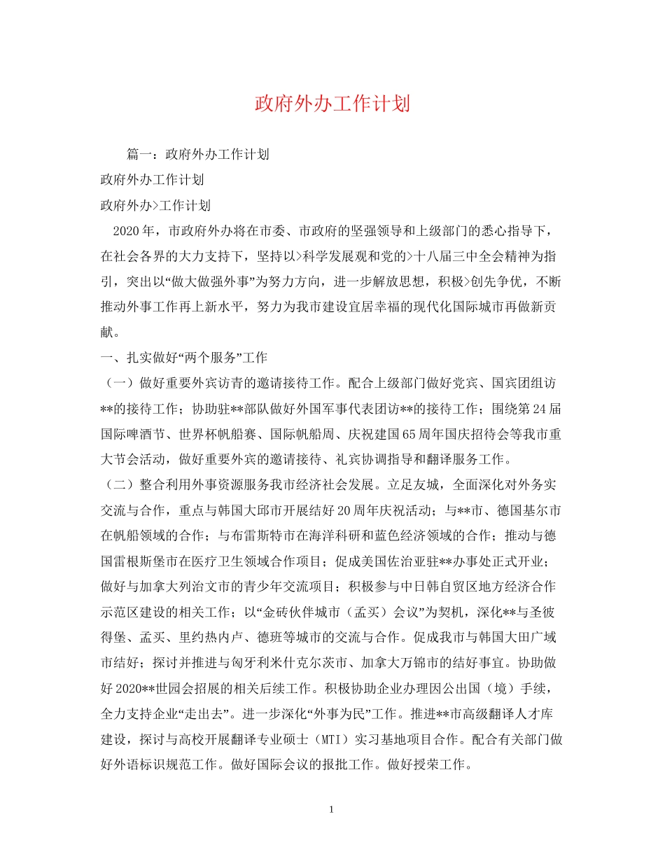 政府外办工作计划_第1页