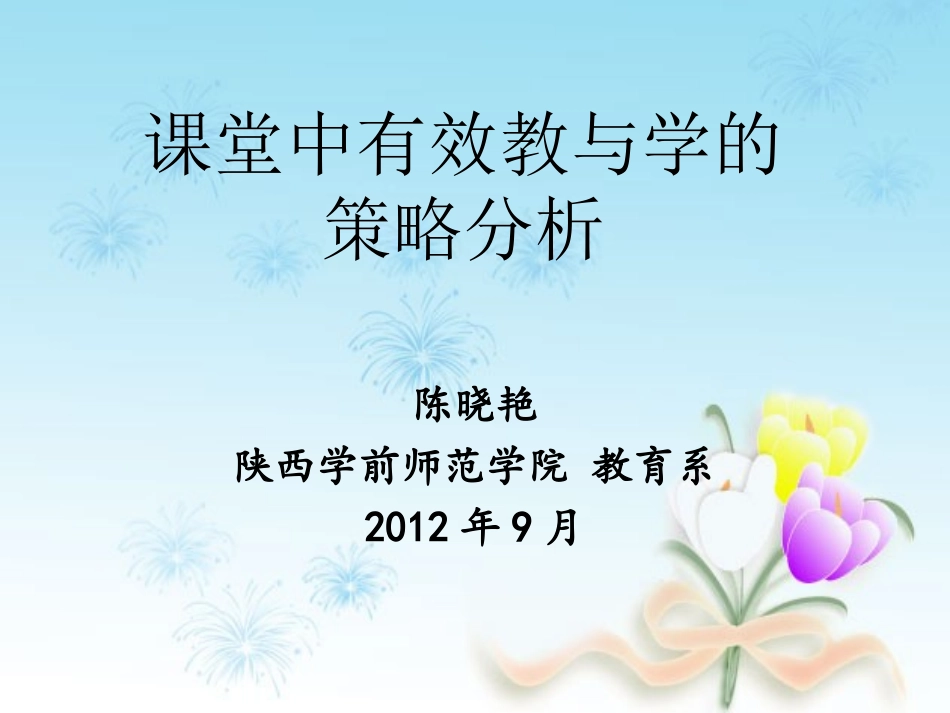课堂中有效教与学的策略分析_第1页