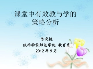 课堂中有效教与学的策略分析