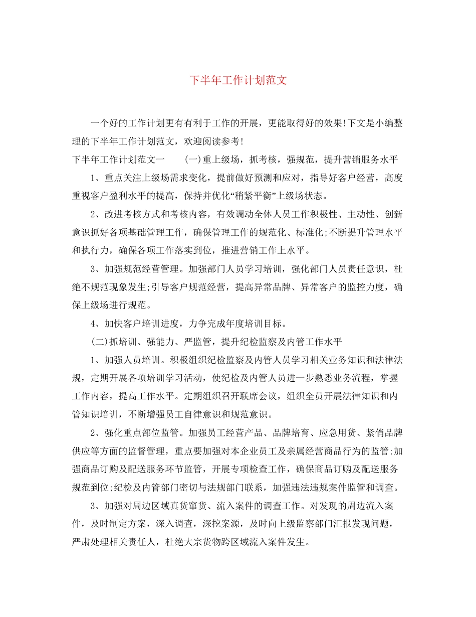 下半年工作计划范文4_第1页