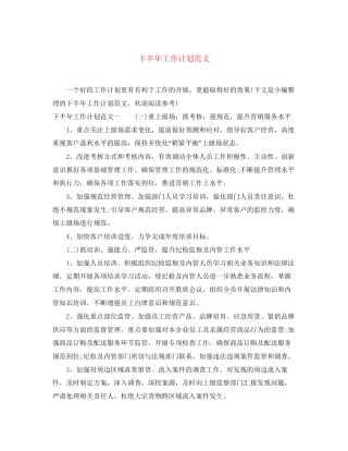 下半年工作计划范文4