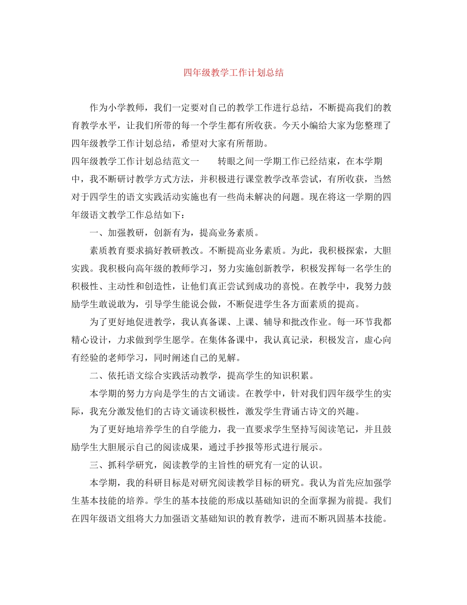 四年级教学工作计划总结_第1页