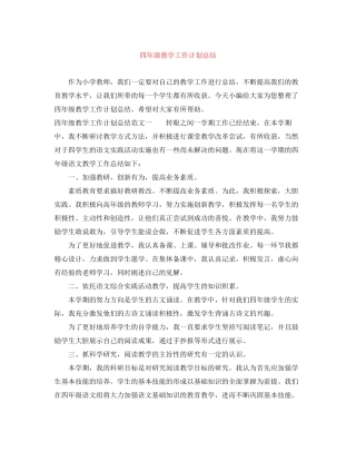四年级教学工作计划总结