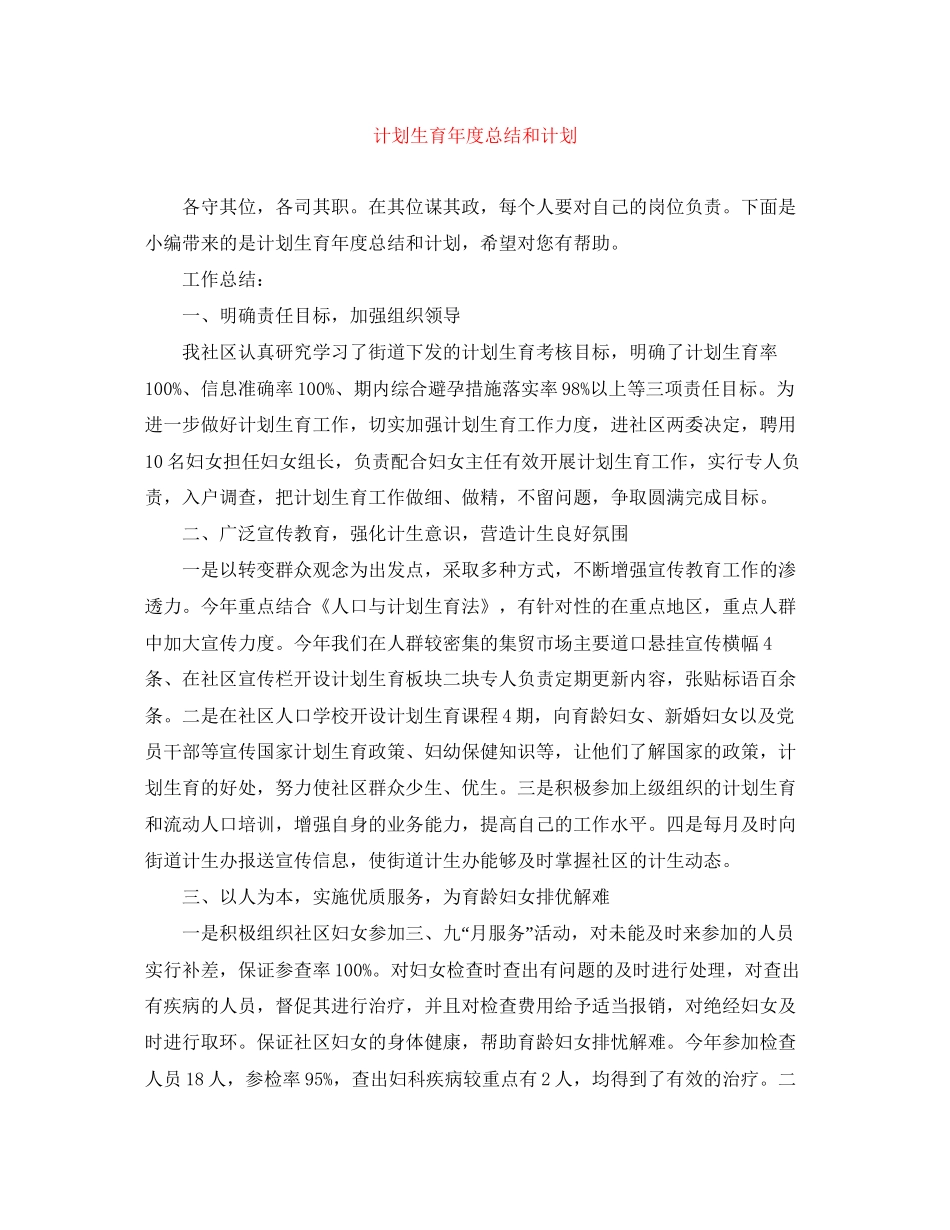 计划生育年度总结和计划_第1页