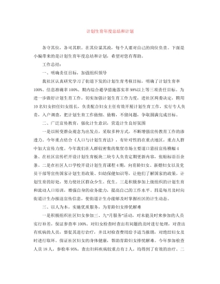 计划生育年度总结和计划