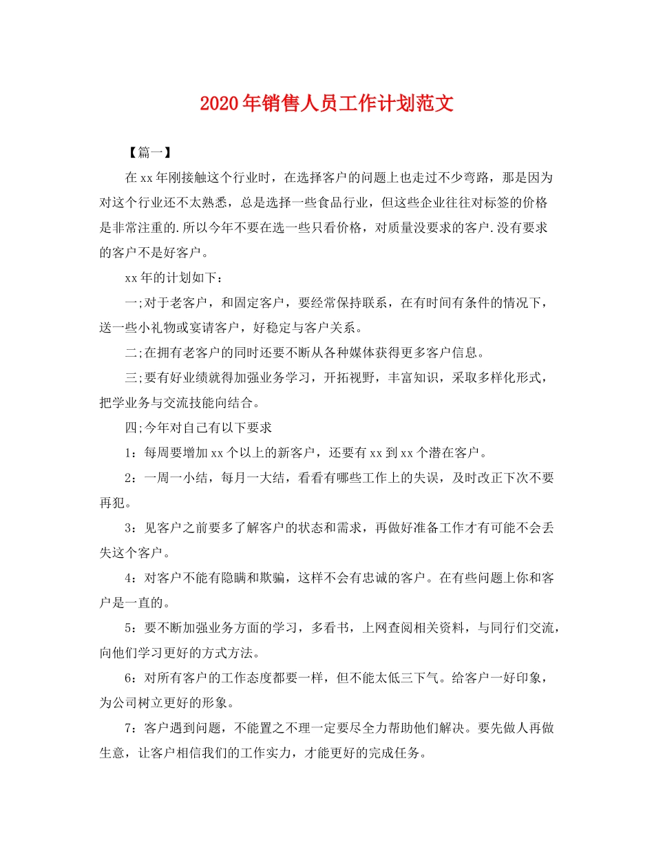 2020年销售人员工作计划范文2_第1页