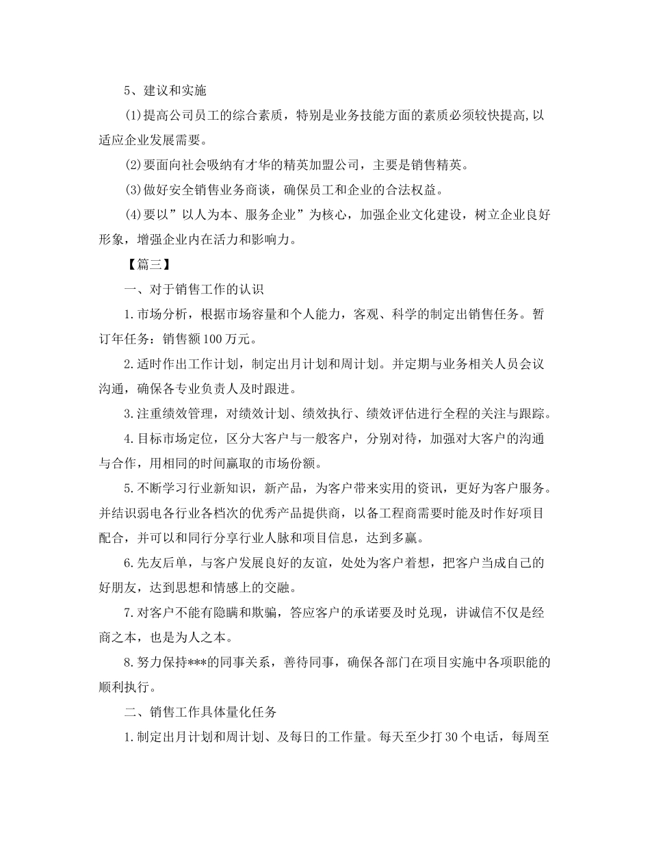2020年销售人员工作计划范文2_第3页