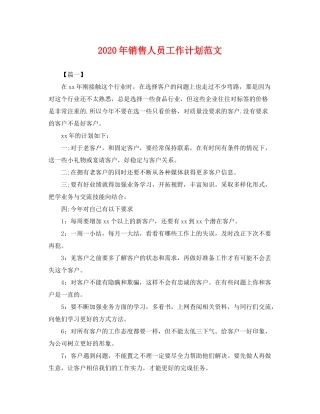 2020年销售人员工作计划范文2