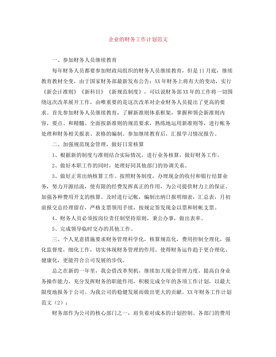 企业的财务工作计划范文_第1页