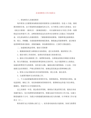 企业的财务工作计划范文