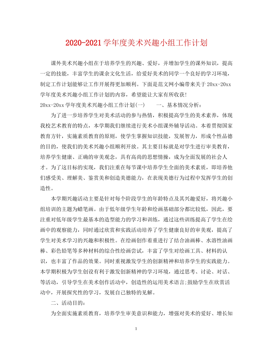 学年度美术兴趣小组工作计划_第1页