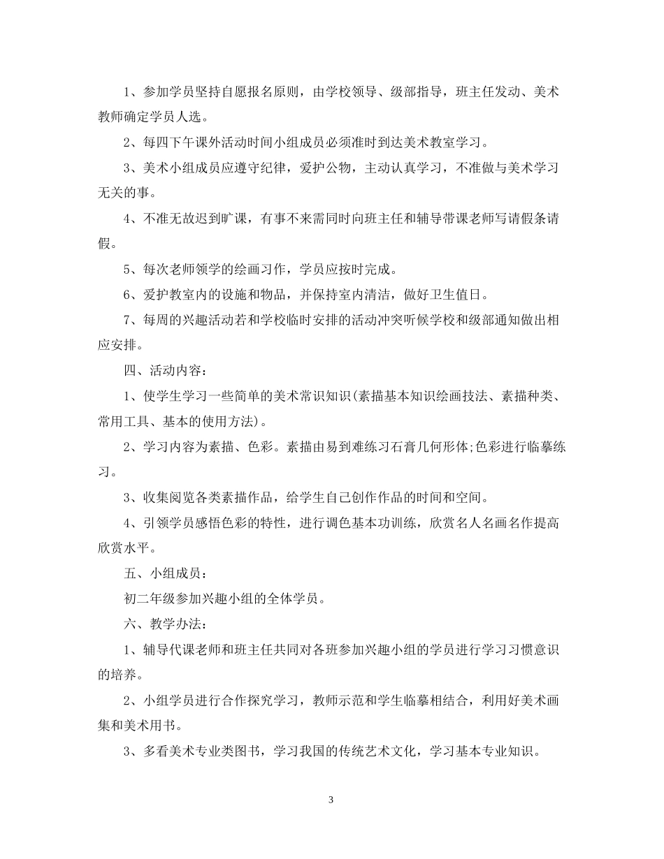 学年度美术兴趣小组工作计划_第3页