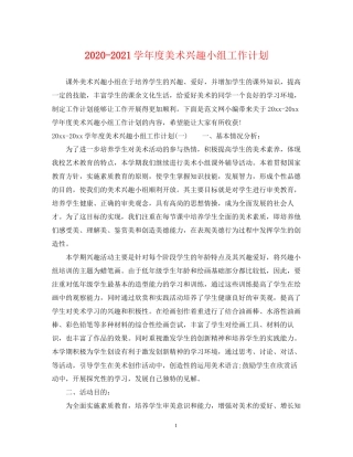 学年度美术兴趣小组工作计划