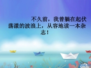 课件：《躺在波浪上看书》
