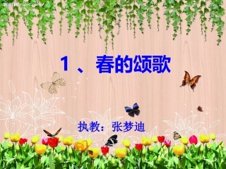 课件：春的颂歌1