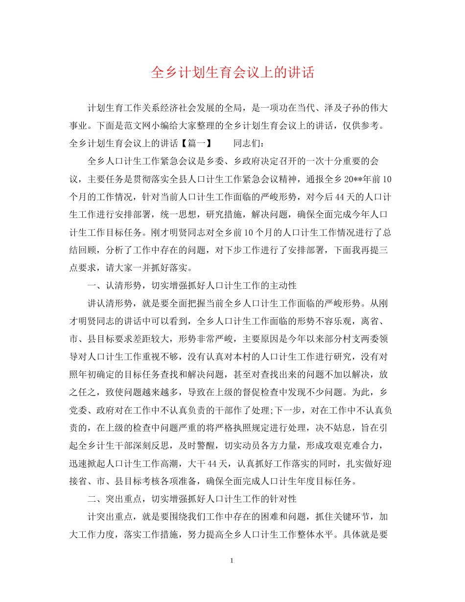 全乡计划生育会议上的讲话_第1页