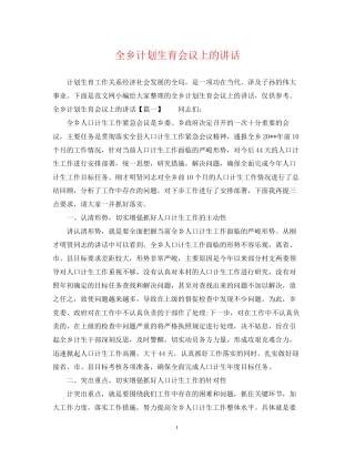 全乡计划生育会议上的讲话