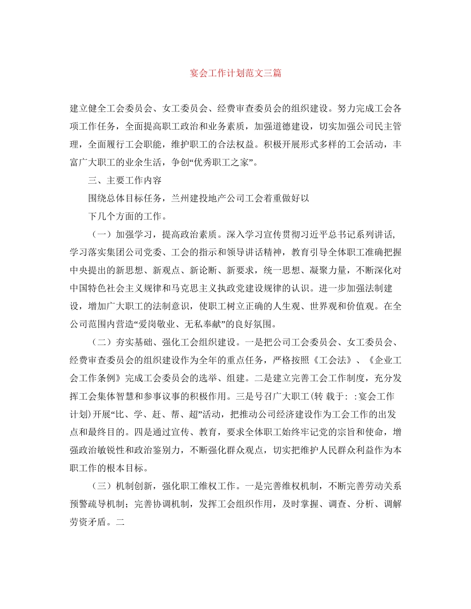 宴会工作计划范文三篇_第1页