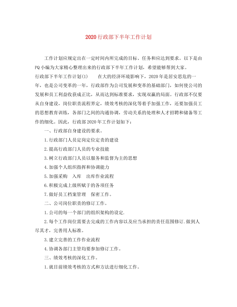 行政部下半年工作计划_第1页