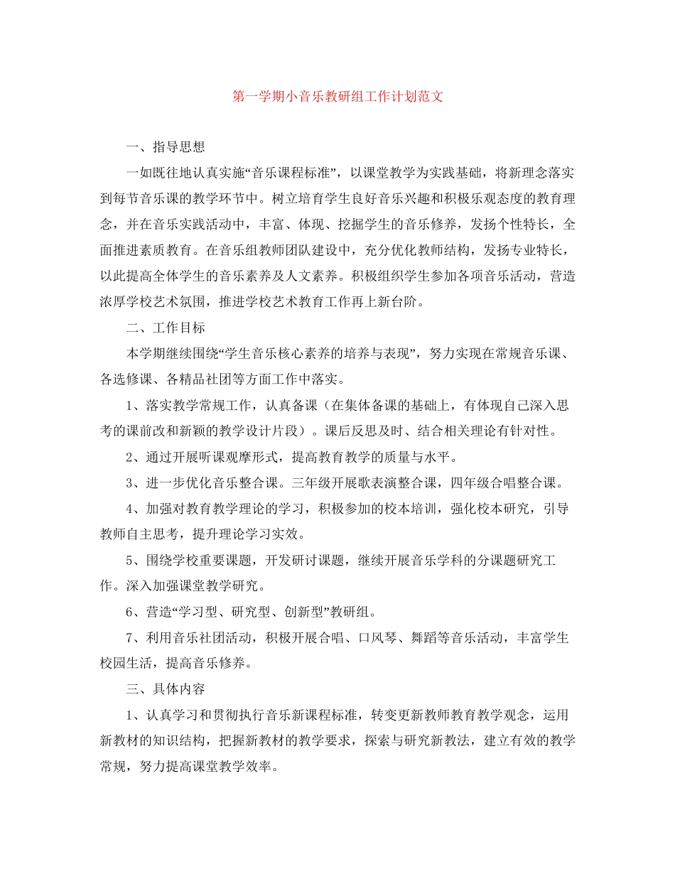 第一学期小音乐教研组工作计划范文_第1页