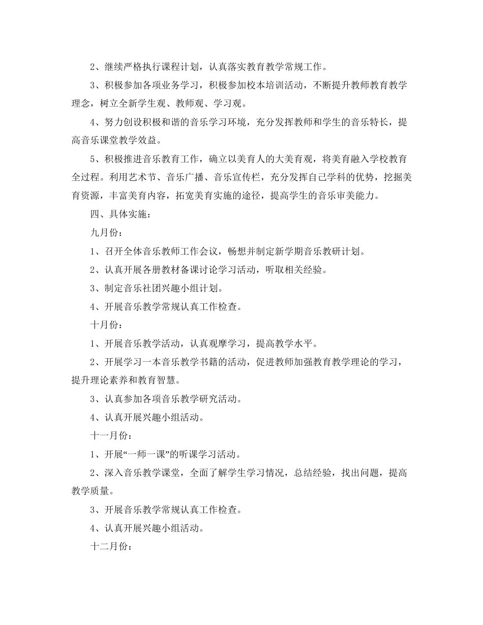 第一学期小音乐教研组工作计划范文_第2页