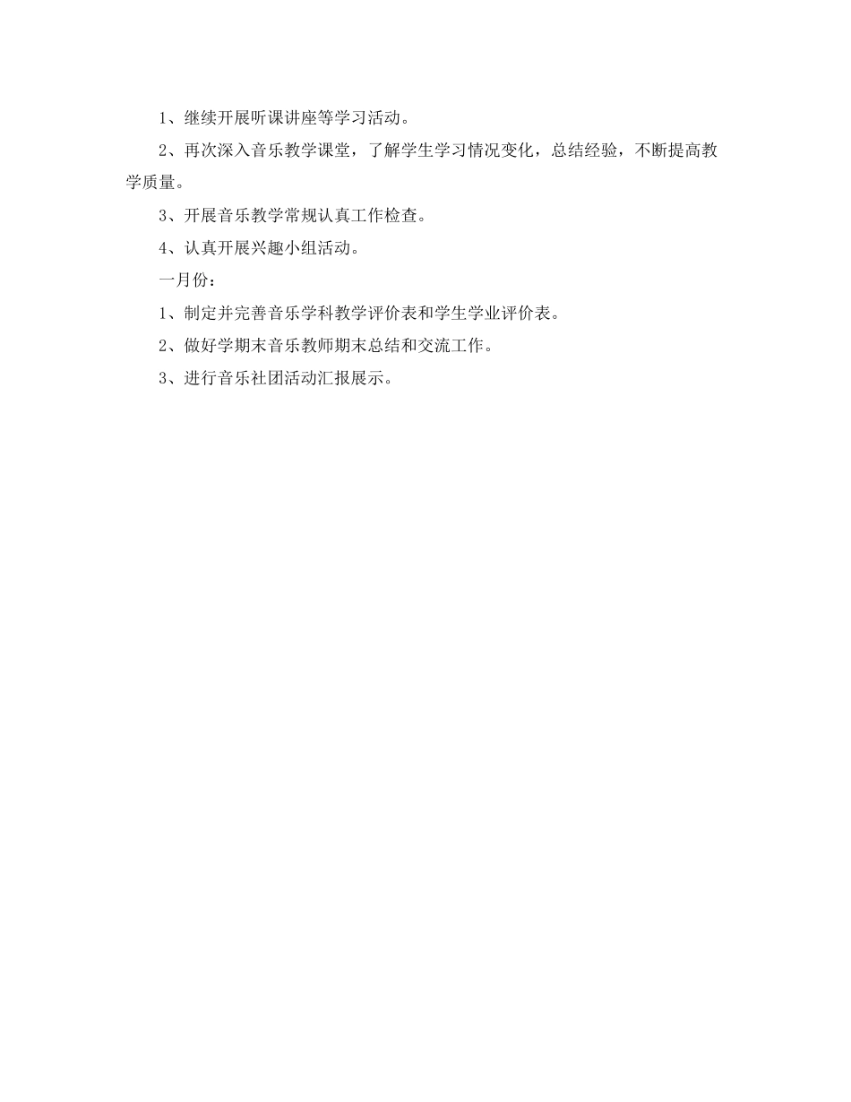 第一学期小音乐教研组工作计划范文_第3页
