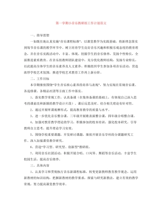 第一学期小音乐教研组工作计划范文