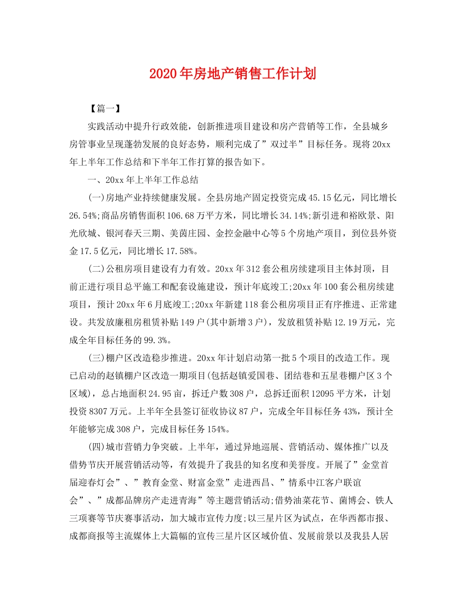 2020年房地产销售工作计划2_第1页
