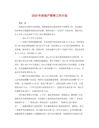 2020年房地产销售工作计划2