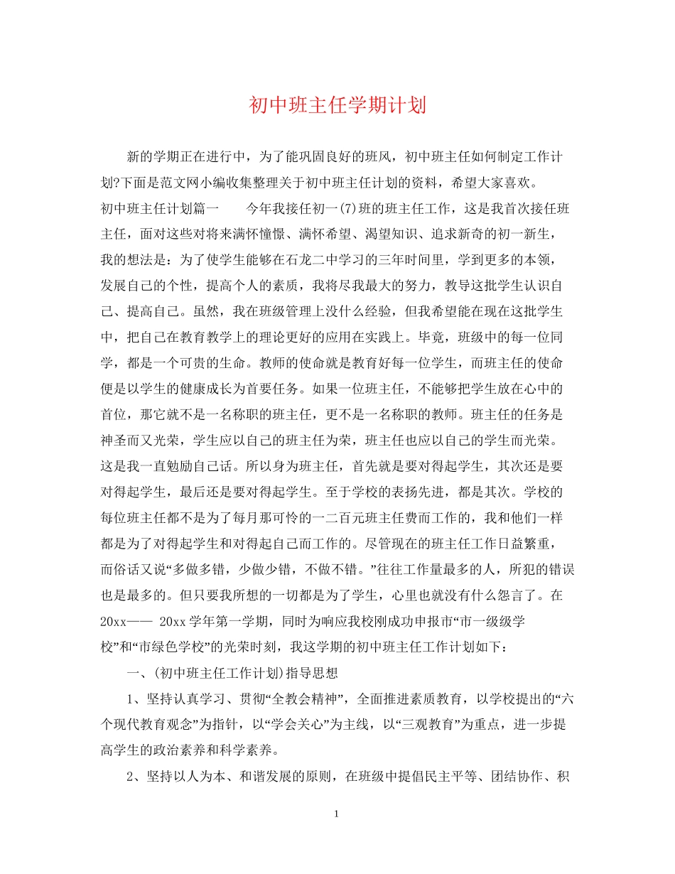 初中班主任学期计划_第1页