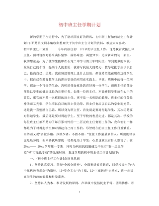 初中班主任学期计划
