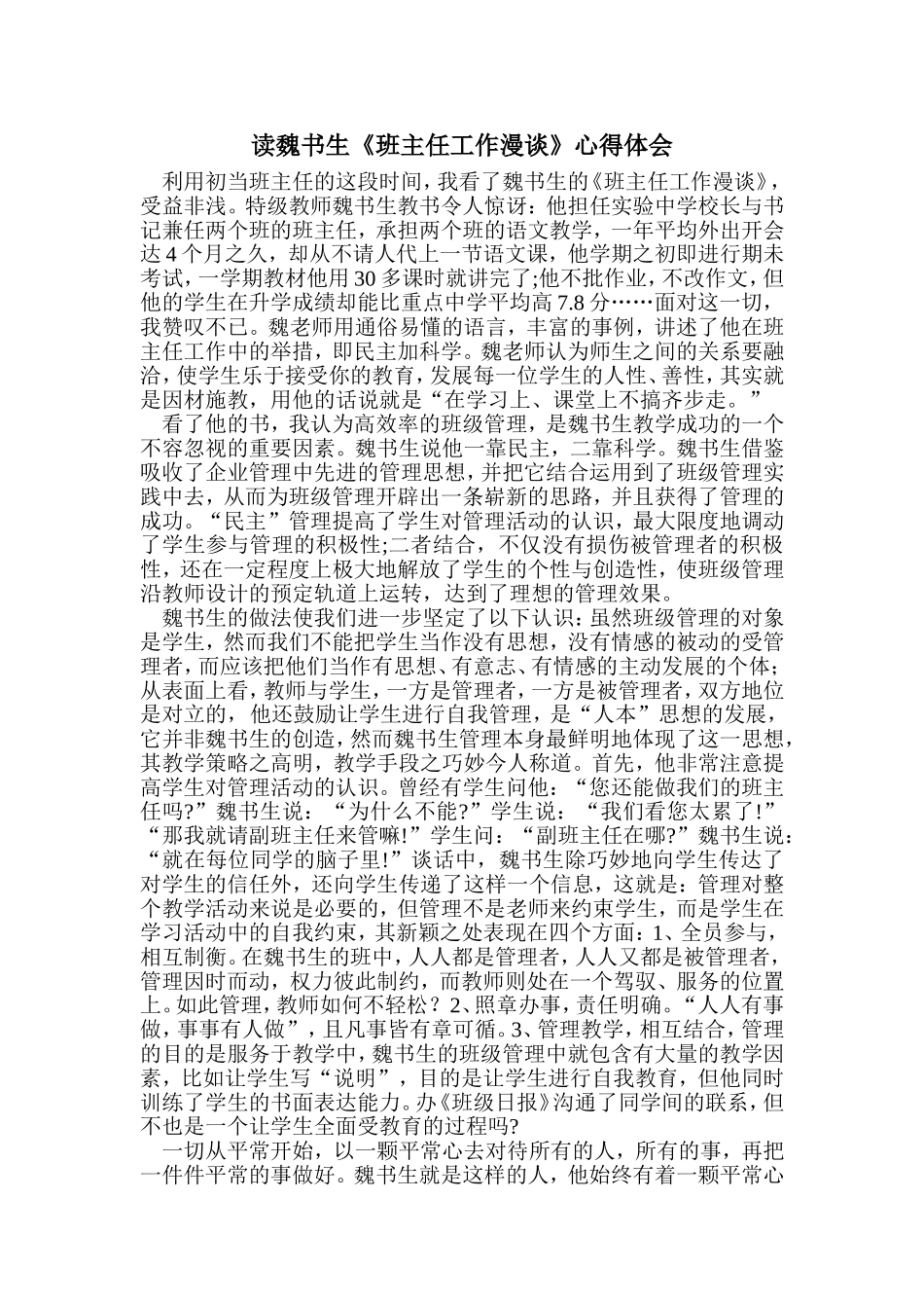 读魏书生《班主任工作漫谈》心得体会_第1页