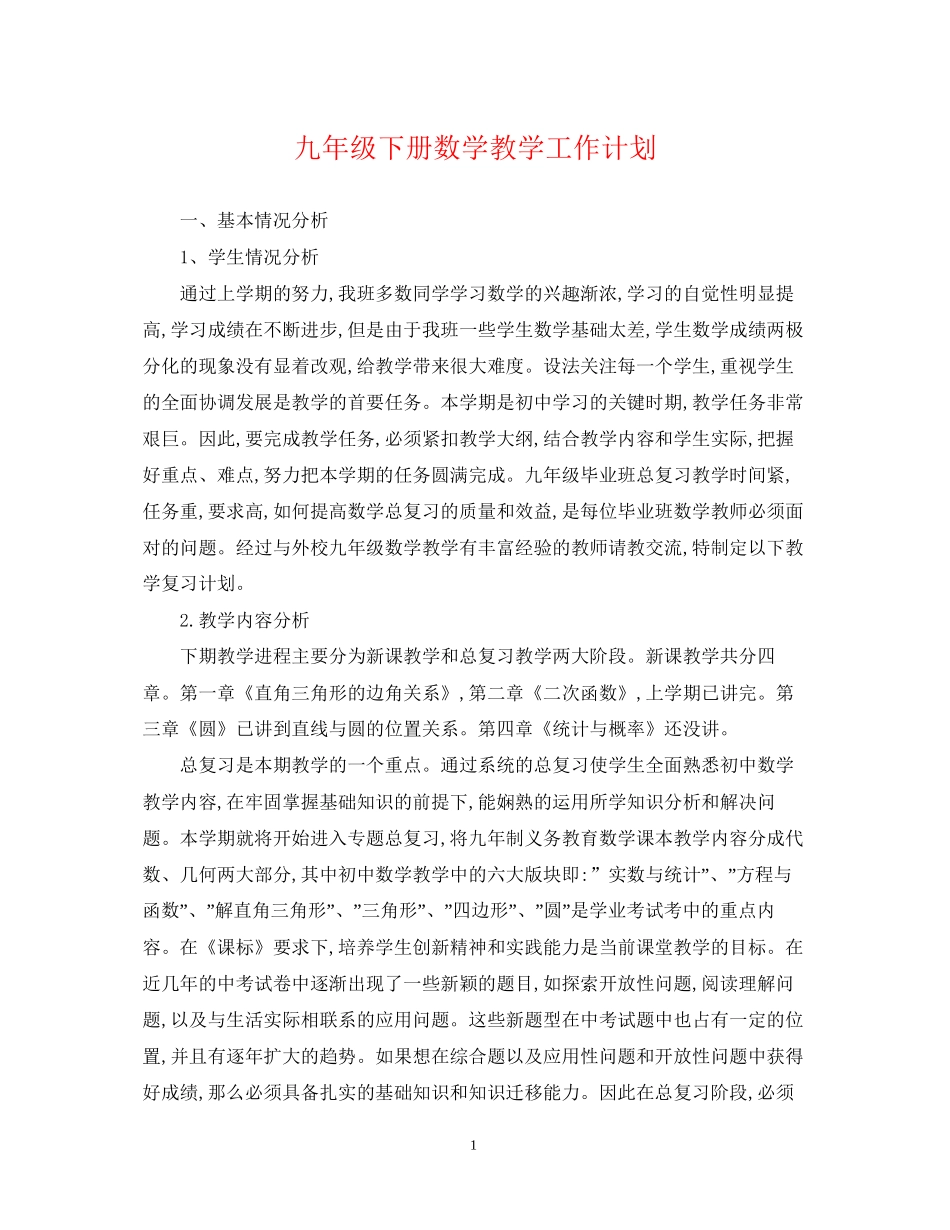 九年级下册数学教学工作计划_第1页