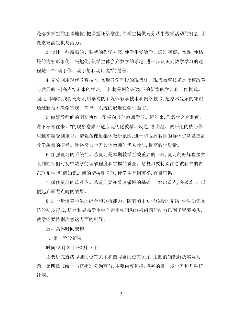 九年级下册数学教学工作计划_第3页