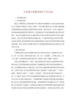 九年级下册数学教学工作计划