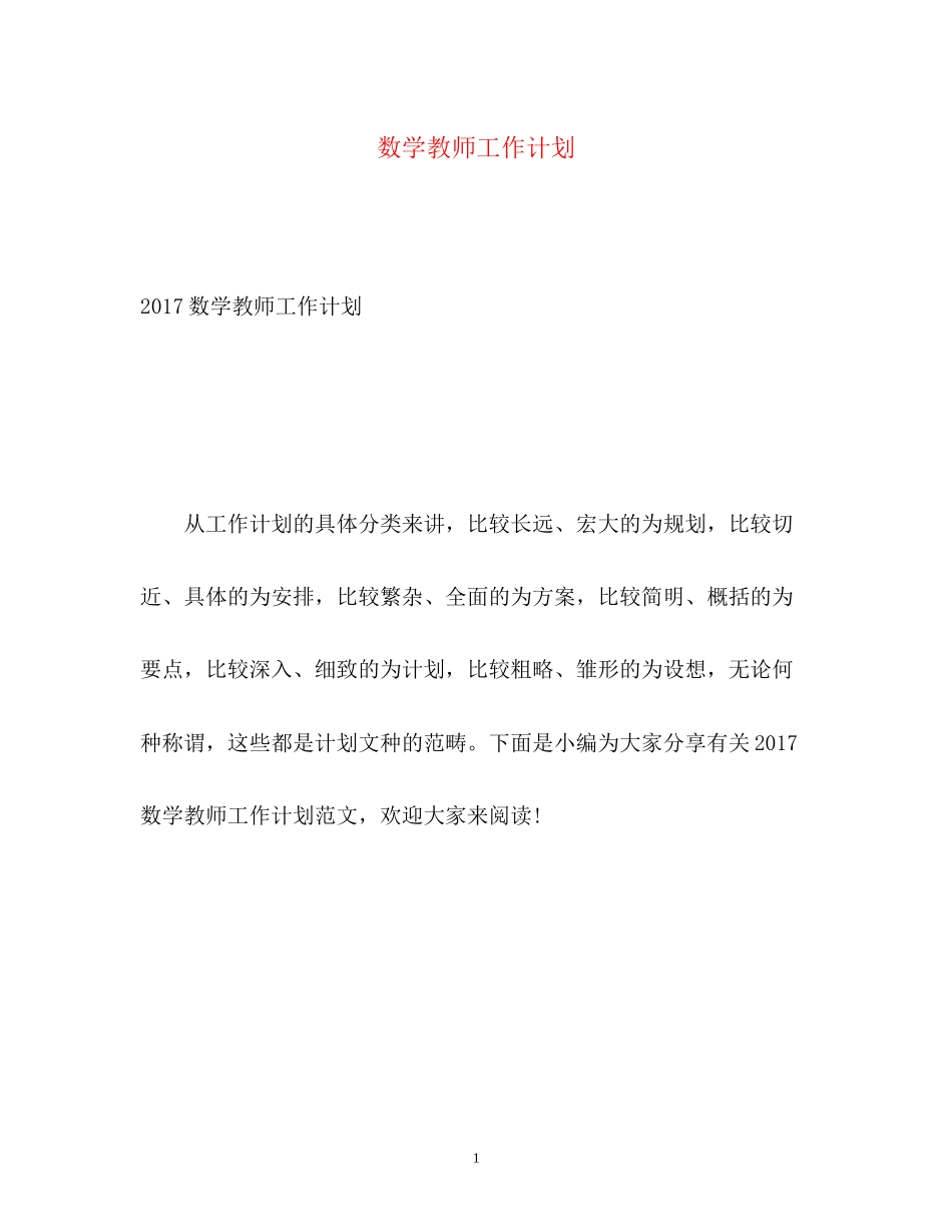 数学教师工作计划2)_第1页