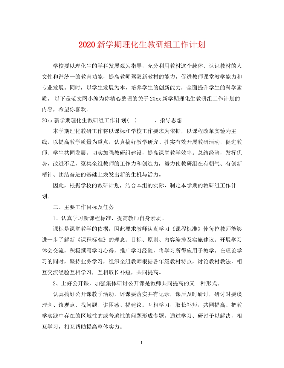 新学期理化生教研组工作计划_第1页