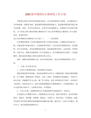 新学期理化生教研组工作计划