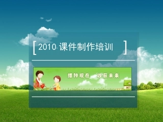 课件制作培训(资源获取)